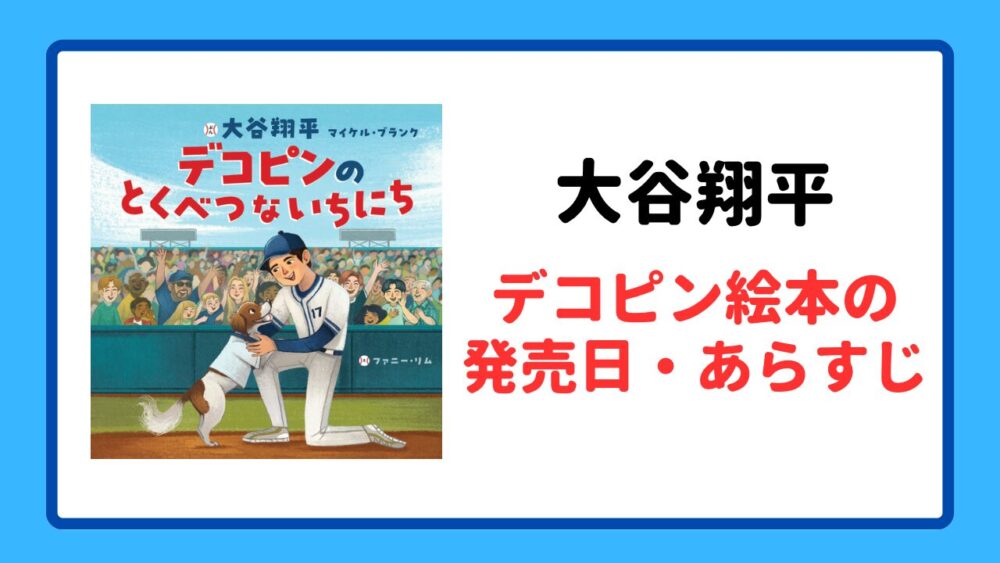 大谷翔平のデコピン絵本