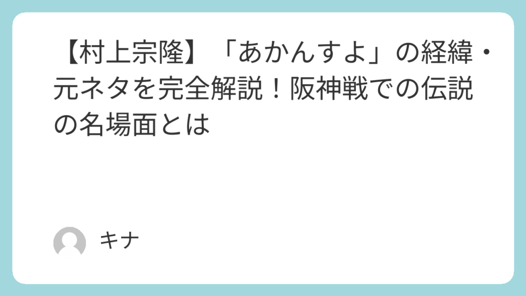 【村上宗隆】「あかんすよ」の経緯・元ネタを完全解説!阪神戦での伝説の名場面とは