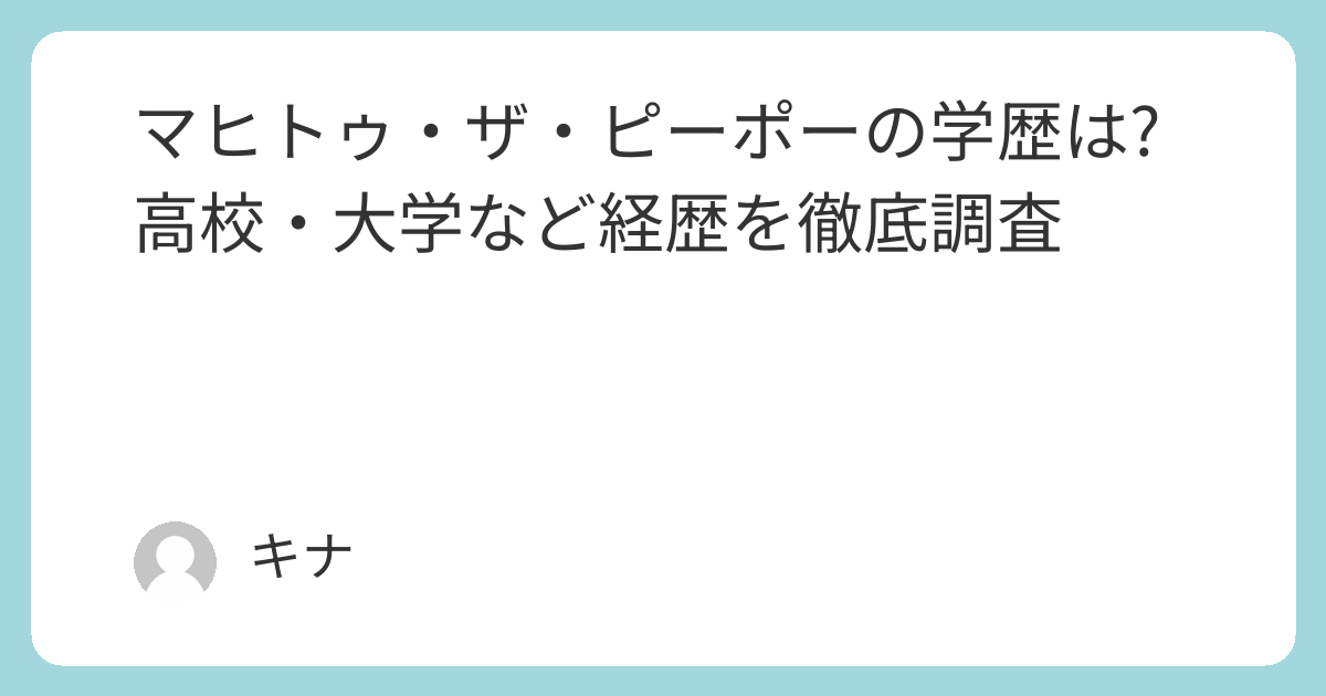 マヒトゥ・ザ・ピーポーの学歴は?高校・大学など経歴を徹底調査